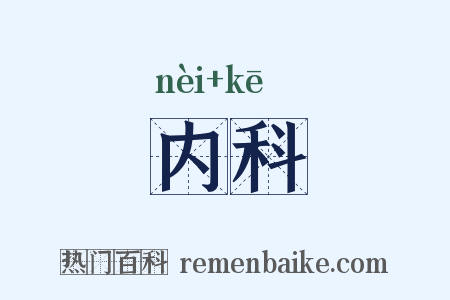 内科是什么意思的图片